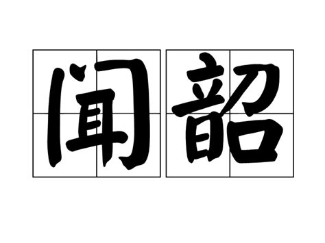 燕巢於幕意思|燕巢於幕:基本信息,詳細釋義,典源,釋義,用典示例,成語故事,